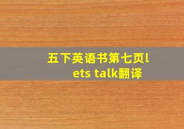 五下英语书第七页lets talk翻译